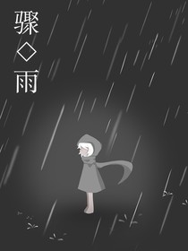 骤然而落的雨点