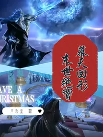 叶罗丽：幕天回形，末世绝响