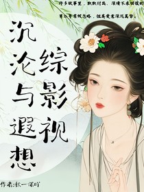 综影视：沉沦与遐想