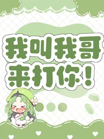 大梦归离：我叫我哥来打你！