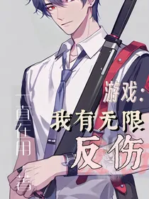 游戏：我有无限反伤
