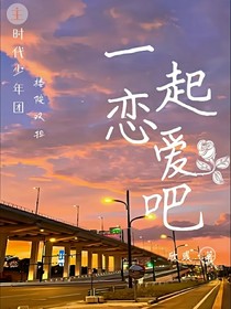 一起恋爱吧（楼院双担）
