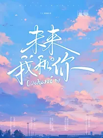 未来我和你