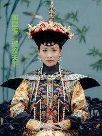 如懿传：淑仪天下