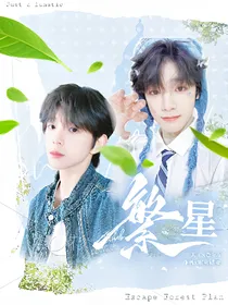 熙铭：繁星