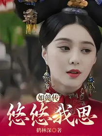 如懿传：悠悠我思