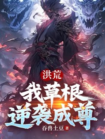 洪荒：逆袭成尊
