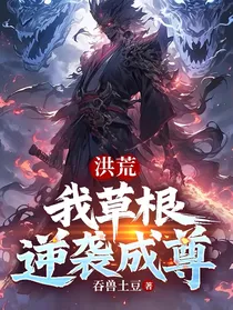 洪荒：逆袭成尊