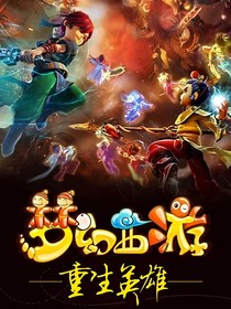 梦幻西游之重生英雄