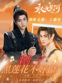 丁禹兮：糟糕黑莲花不好撩