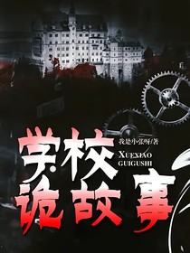 学校诡故事