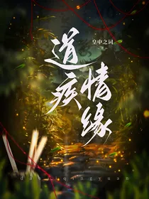 道疾情缘