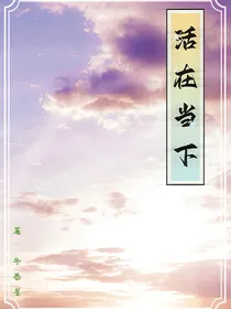 TF家族三代：活在当下