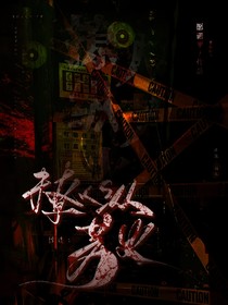 怪谈：撩人纵芳火