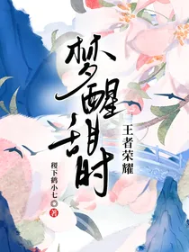 王者荣耀：梦醒甜时