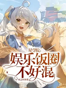 星学院：娱乐饭圈不好混