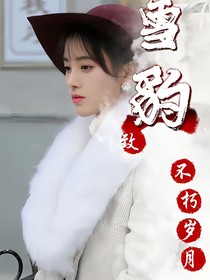 雪豹：致不朽岁月