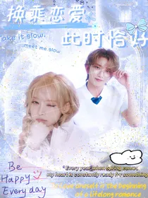 换乘恋爱：此时恰好