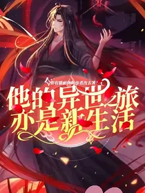 他的异世之旅，亦是新生活