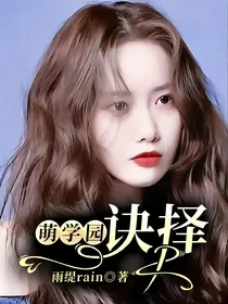 萌学园：诀择