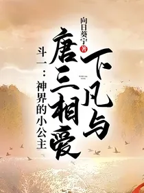 斗一：神界的小公主下凡与唐三相爱