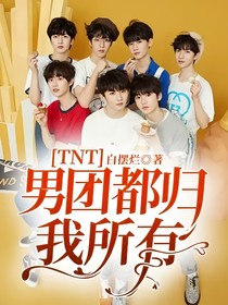 TNT：男团都归我所有