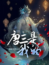 斗一：唐三是我的
