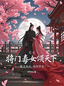 将门毒女倾天下