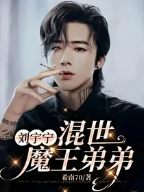 刘宇宁：混世魔王弟弟