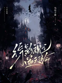 综穿之逆天改命