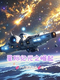 星际纪元之崛起