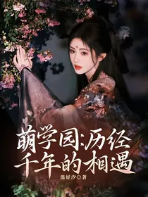 萌学园：历经千年的相遇