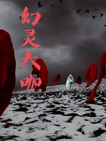 幻灵大咖