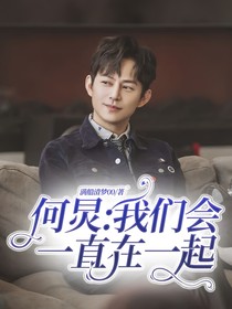 何炅：我们会一直在一起