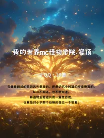 我的世界mc怪物学院之穹顶
