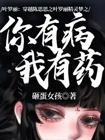 叶罗丽：穿越陈思思之叶罗丽精灵梦之你有病我有药