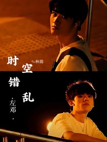时空错乱（左邓）