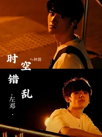 时空错乱（左邓）