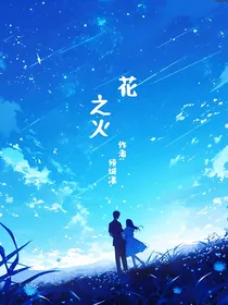 花之火倾城凄