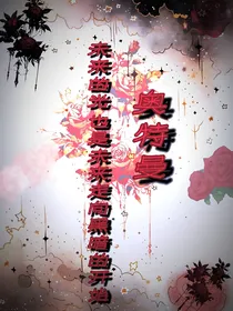 奥特曼未来的光也是未来走向黑暗的开始