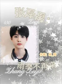 张泽禹：雨季不再来