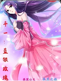 斗一：蓝银玫瑰