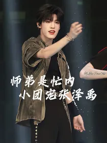 TNT：我们的师弟是团宠张泽禹