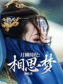 月鳞绮纪：相思梦