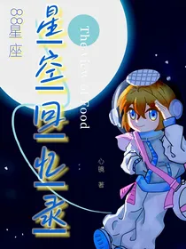 88星座：星空回忆录