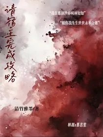 请宿主完成攻略任务