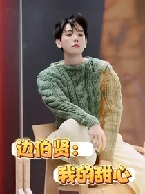 边伯贤：我的甜心