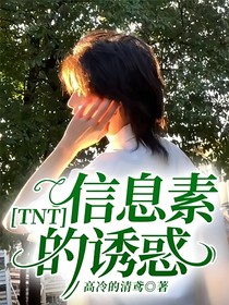 TNT：信息素的诱惑