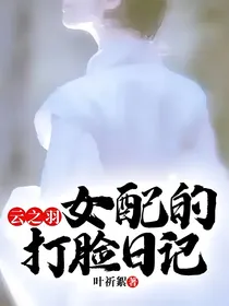 云之羽：女配的打脸日记