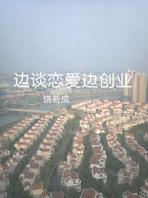 边谈恋爱边创业